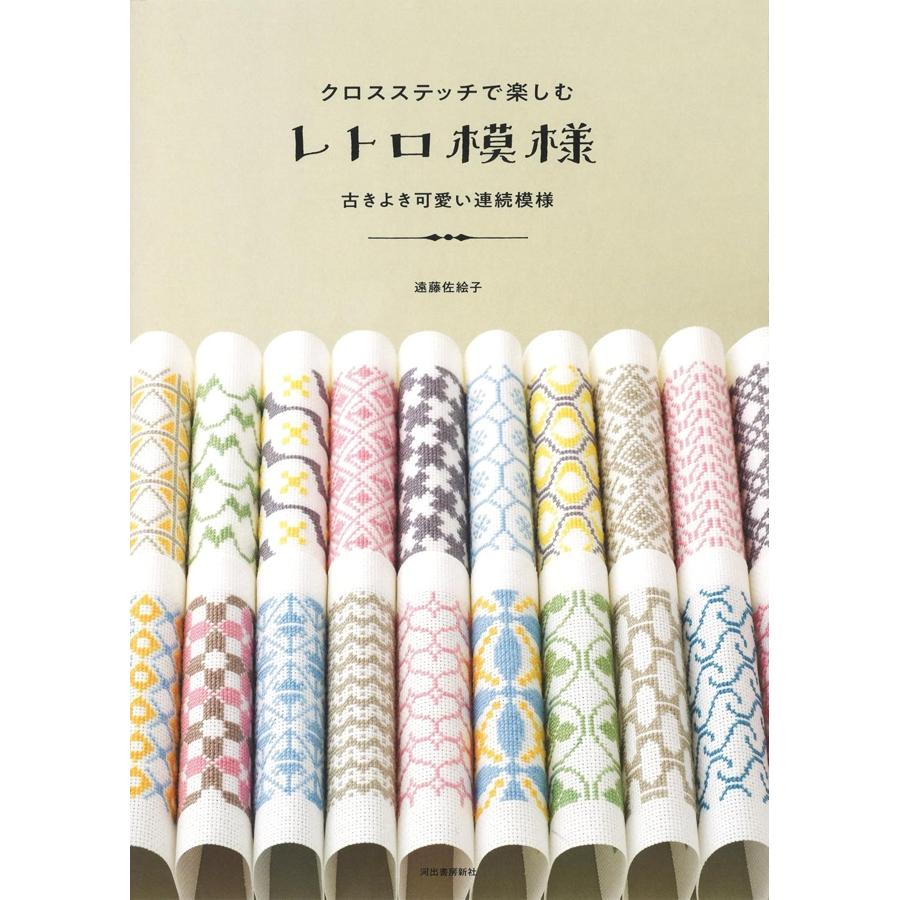 KDS29520　クロスステッチで楽しむレトロモダン模様 著)遠藤佐絵子/河出書房新社(冊)