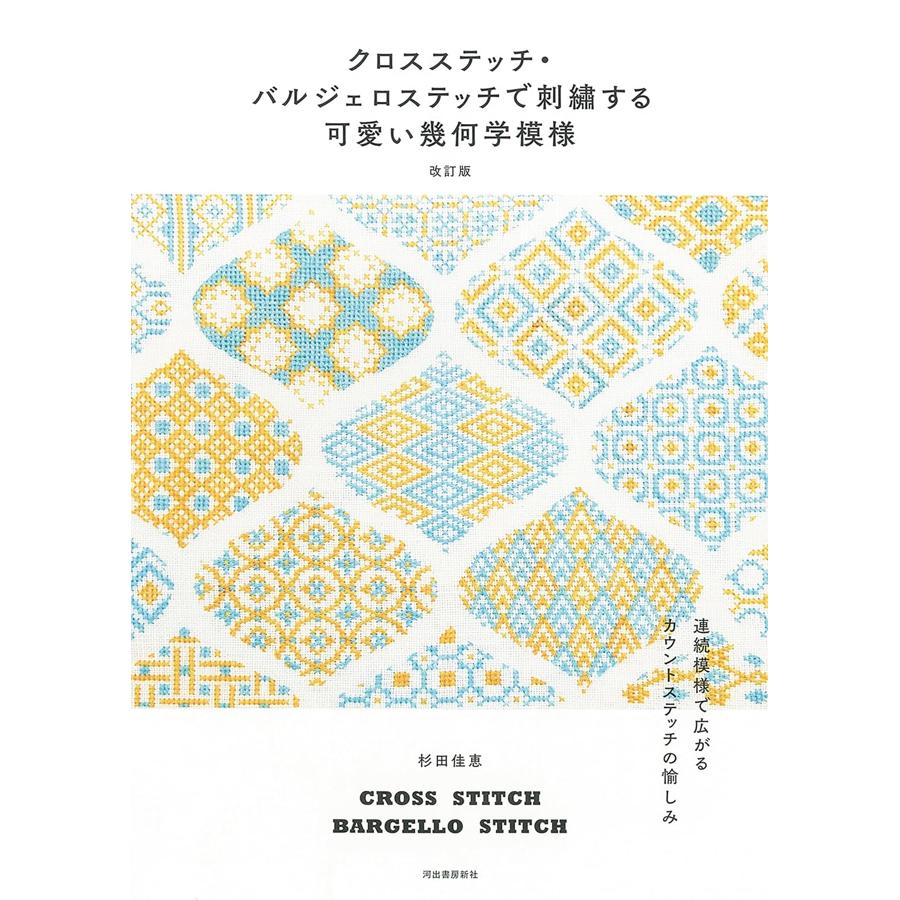 KDS29572　(改訂版)クロスステチ・バルジェロステッチで刺繍する 可愛い幾何学模様 著)杉田佳恵/河出書房新社(冊)