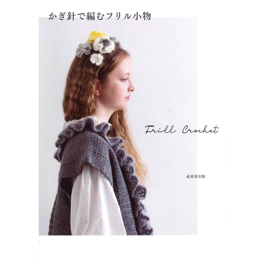 SBD33754　かぎ針で編むフリル小物/成美堂出版(冊)