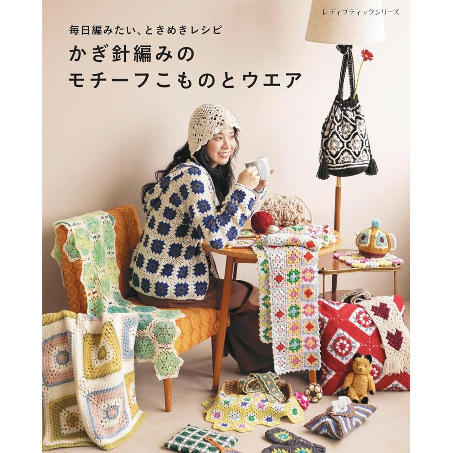 S8783　かぎ針編みのモチーフこものとウエア/ブティック社(冊)