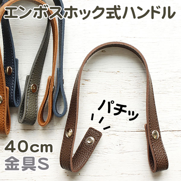 MAW56 Embossed Hook button type Bag Handle  40cm 2pcs/1pair  (set)