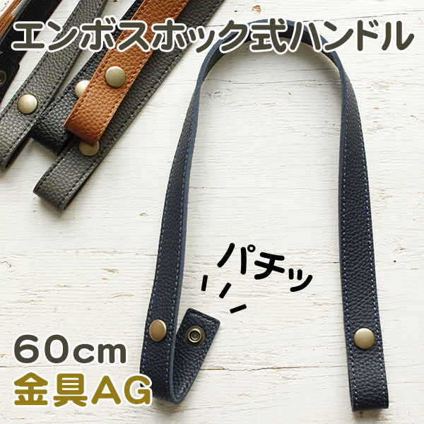 MAW57 手軽に付け替え♪エンボス加工ホック式ハンドル AG/60cm 2本1組入 (組)