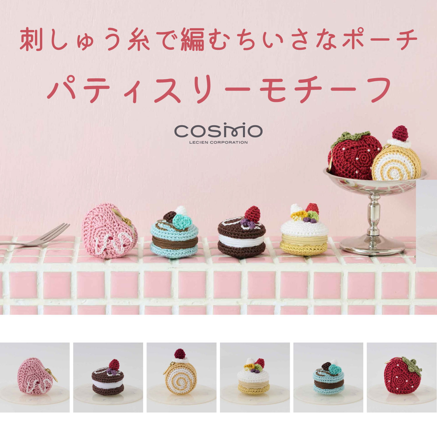 【刺繍受注会】CSK コスモ COSMO 刺しゅう糸で編むちいさなポーチ「パティスリーモチーフ」かぎ針編みキット  (個)