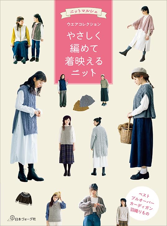NV70788 やさしく編めて着映えるニット/日本ヴォーグ社 (冊)