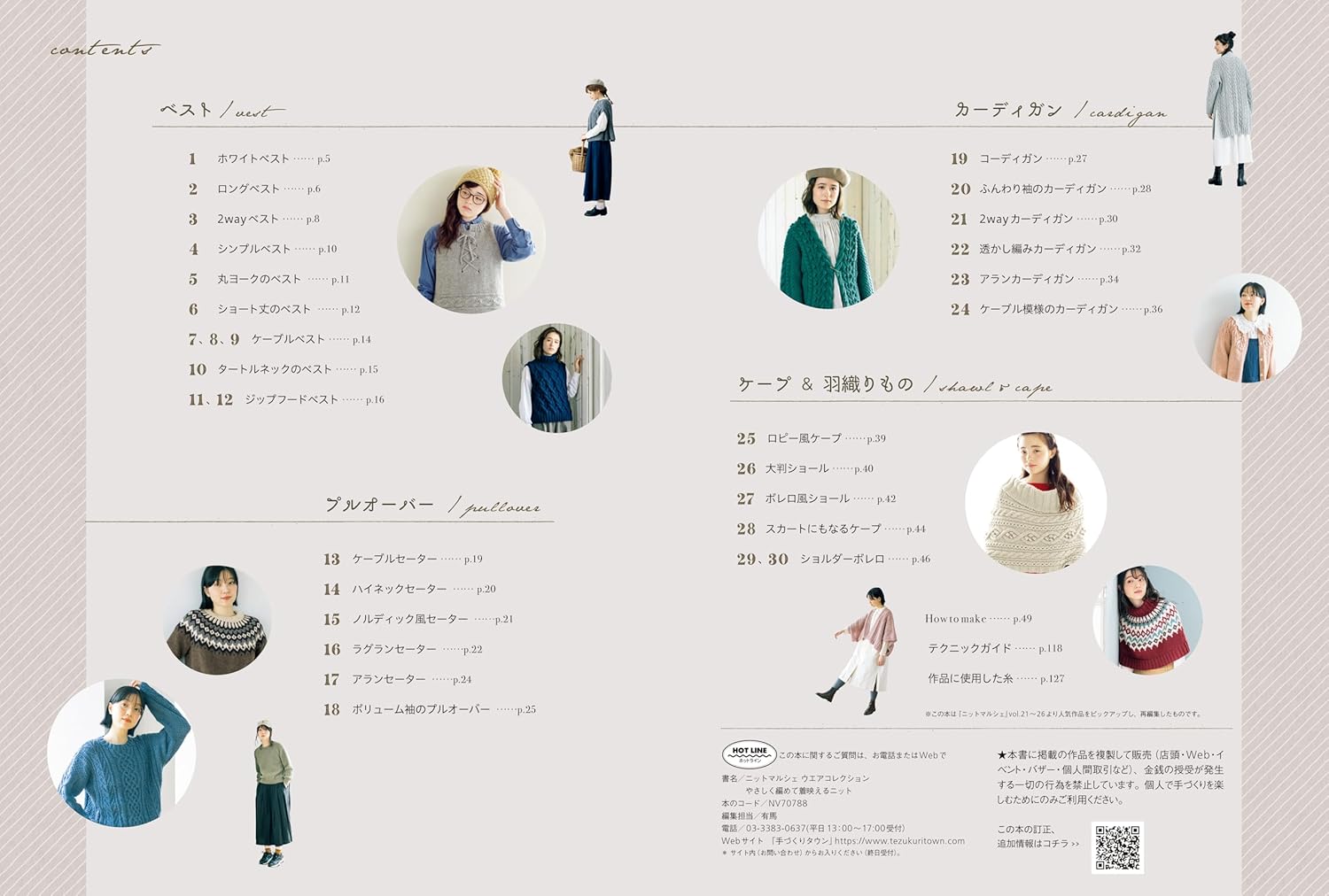 NV70788 やさしく編めて着映えるニット/日本ヴォーグ社 (冊)「手芸材料 