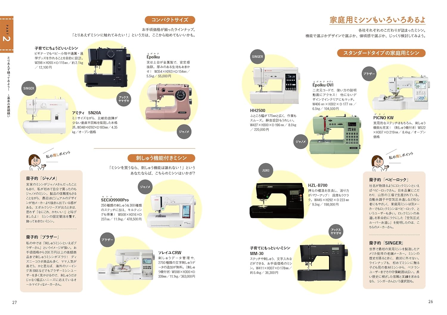 SFS16269 津田蘭子の｢ﾐｼﾝの困った!｣解決BOOK/主婦と生活社 (冊)「手芸 