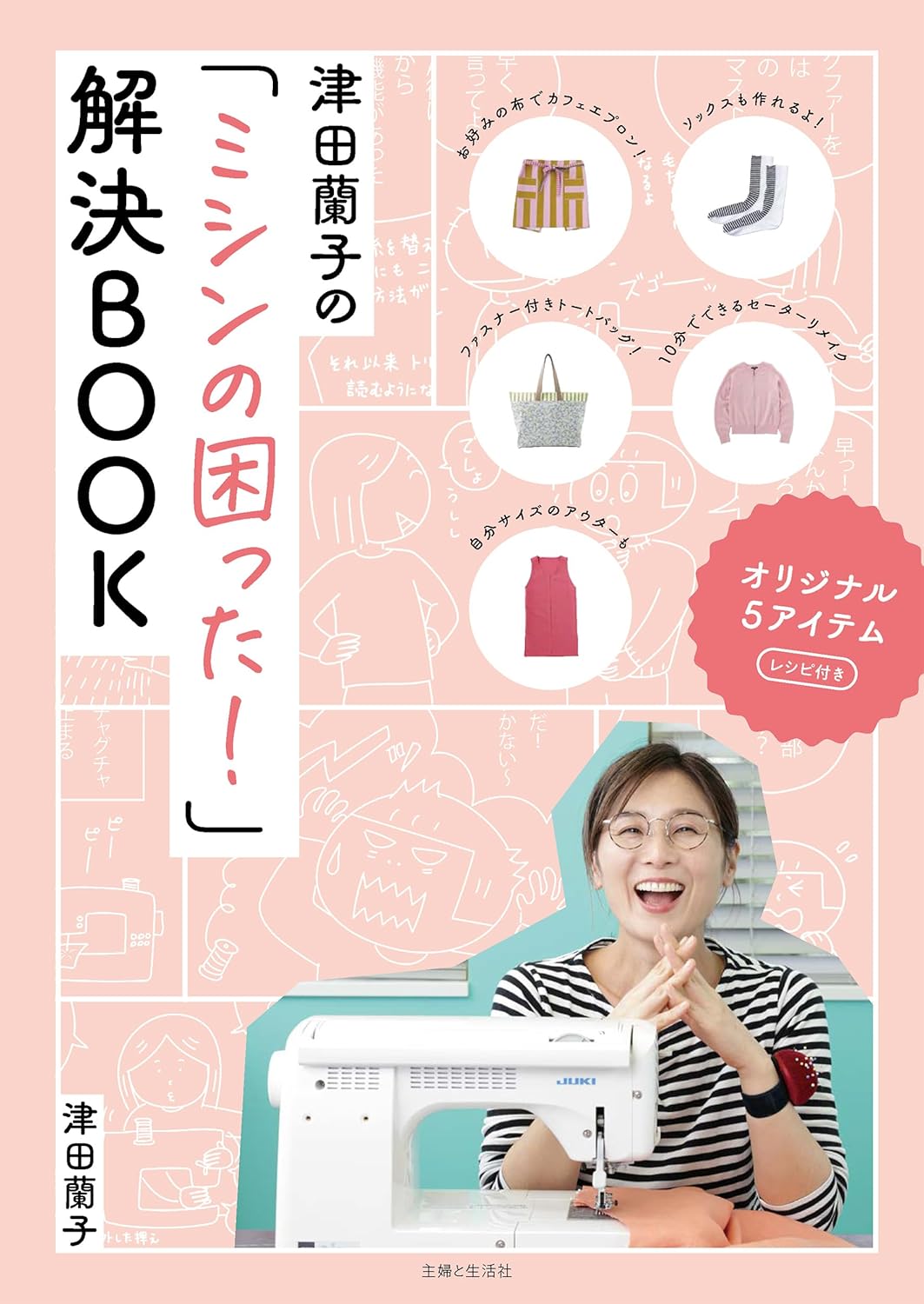SFS16269 Solving Sewing Machine Problems by Tsuda Ranko(book)