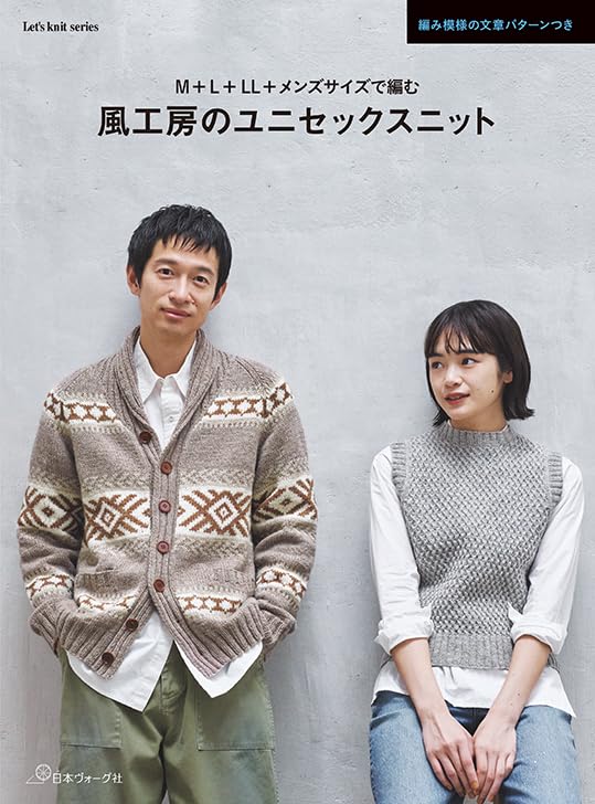 NV80813 風工房のユニセックスニット/日本ヴォーグ社 (冊)