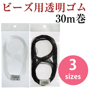KW911 ビーズ用透明ゴム 30m巻 (個)