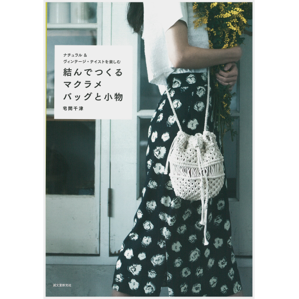 Rec3109 ワックスコードでつくるマクラメバッグ レシピ 枚 Chuko Online