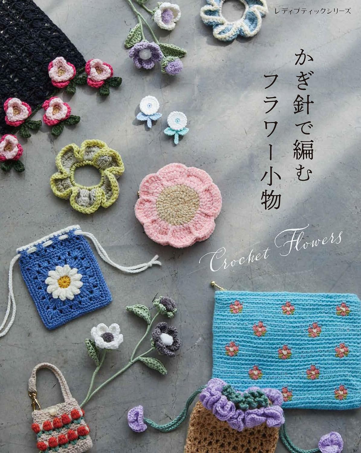 S8782　かぎ針で編むフラワー小物/ブティック社(冊)