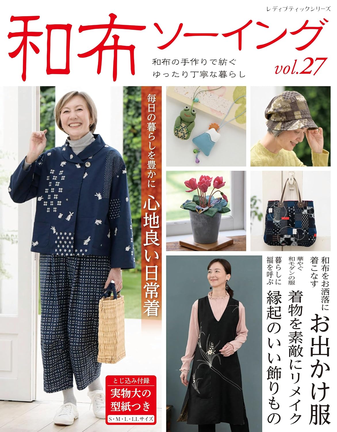 S8787　和布ソーイング vol.27/ブティック社(冊)