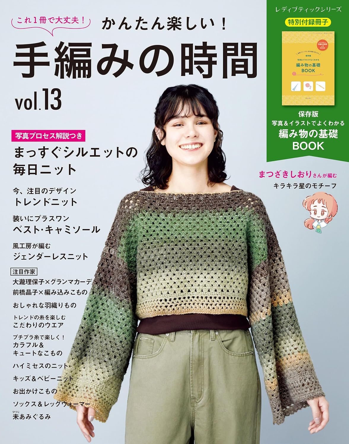S8785　手編みの時間 vol.13/ブティック社(冊)