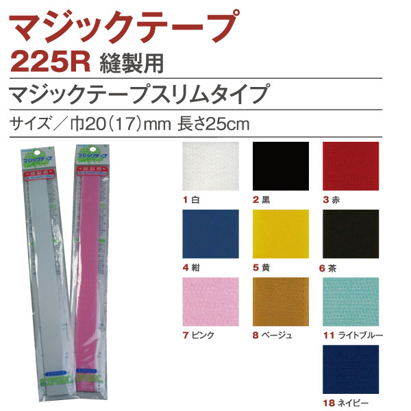 F11-225R マジックテープスリムタイプ　20 (17)mm巾　25cm (個)