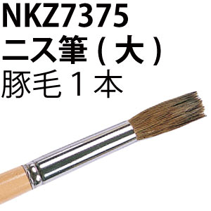 NKZ7375　ニス筆 (大)　(本)