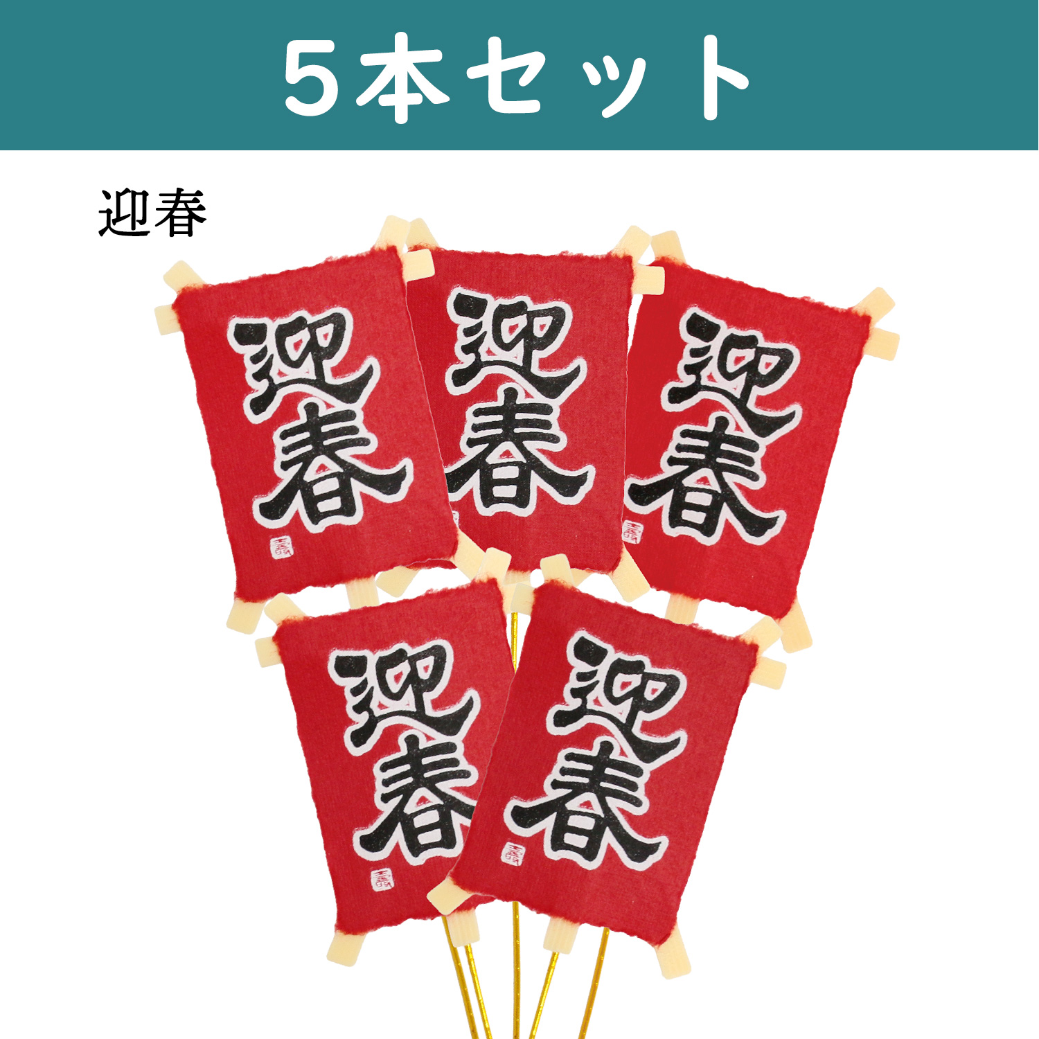 P9129-AR 正月ピック 迎春 ミニミニ凧ピック 5本入 (袋)