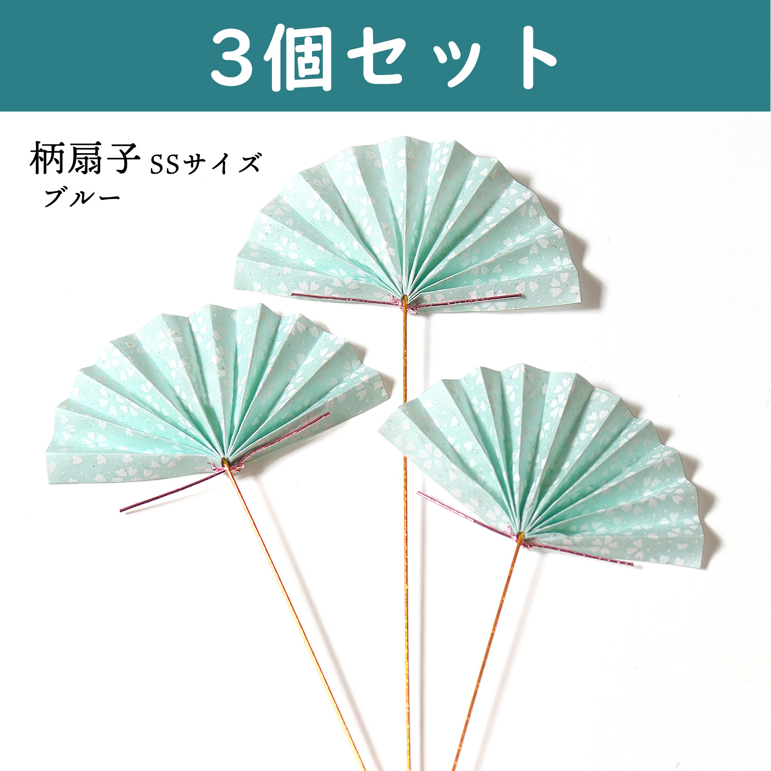 P9516-D 正月ピック 柄扇子 SS ブルー 3本入 (セット)