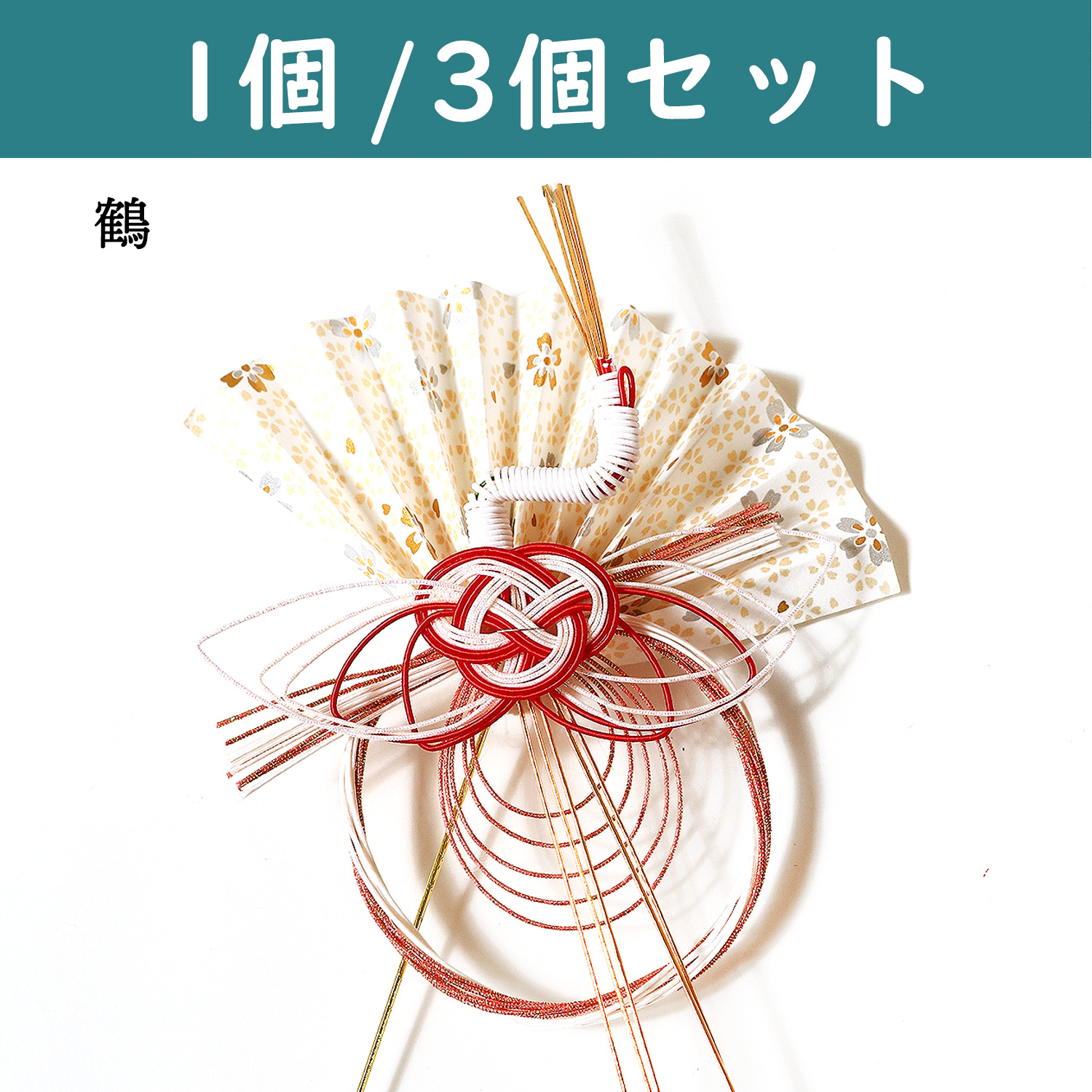 P9467-50 正月ピック 水引 鶴 (袋)