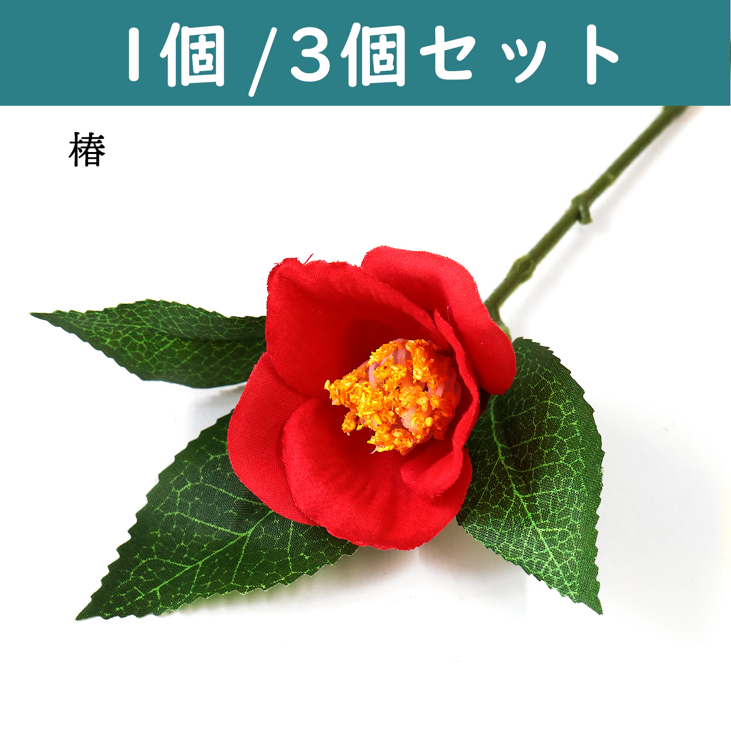 P1240-50 正月ピック 椿 1個入・3個入 (袋)