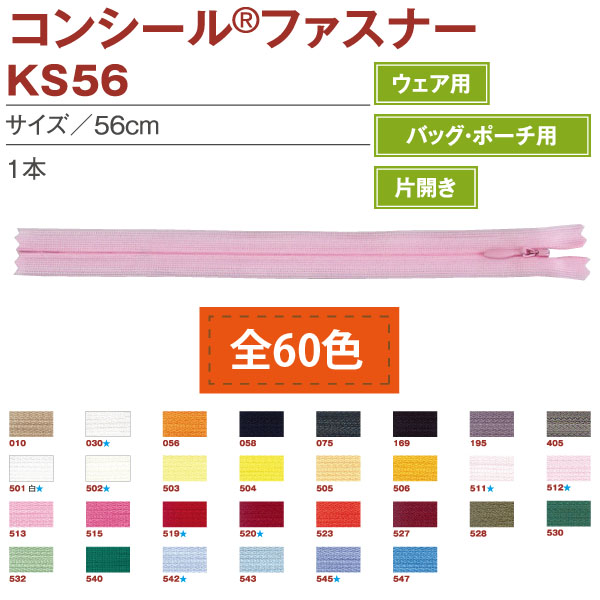 ■【別注商品・返品不可】コンシールファスナー　56cm　100本単位　(箱)