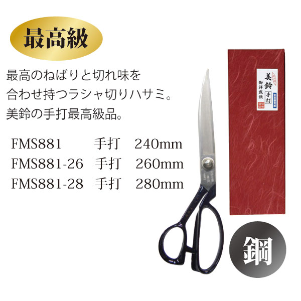 [Order upon demand, not returnable]FMS881 Misuzu Dressmaking Scissors handmade  (pcs)