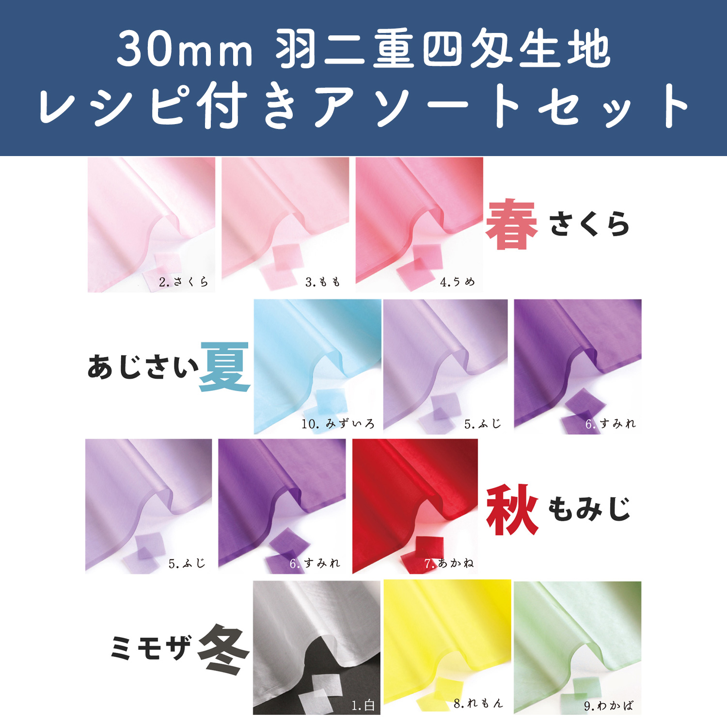 S60HB-30SET 30mm 羽二重四匁生地 レシピ付きアソートセット (セット)