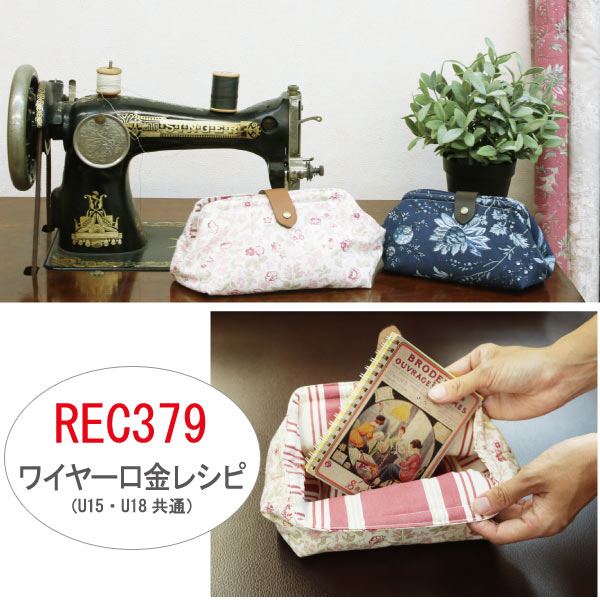 REC379 ワイヤー口金 レシピ (枚)