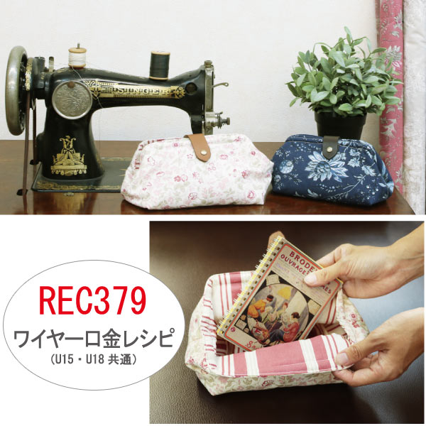 REC379　ワイヤー口金　レシピ　(枚)