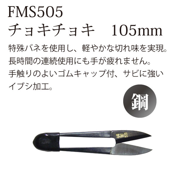 FMS505 美鈴 チョキチョキ 糸切はさみ 105mm (丁)