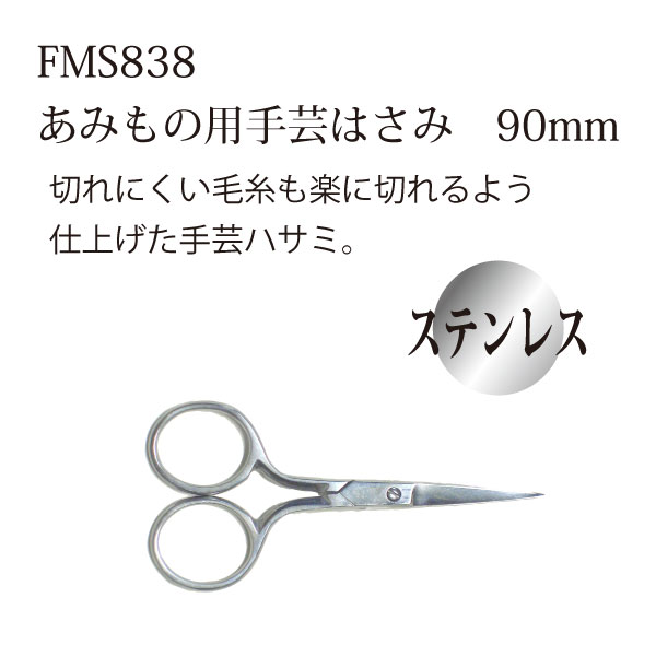 FMS838 美鈴手芸ハサミ 編みもの用 90mm  (丁)
