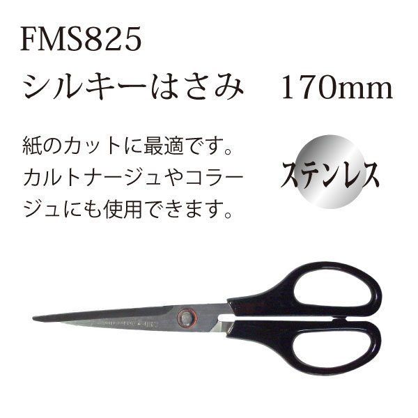 FMS825 美鈴ハサミシルキー 170mm (丁)