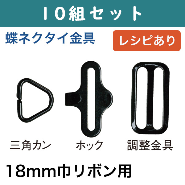 A5-51-10 蝶ネクタイ金具 18mm用 10組セット (袋)