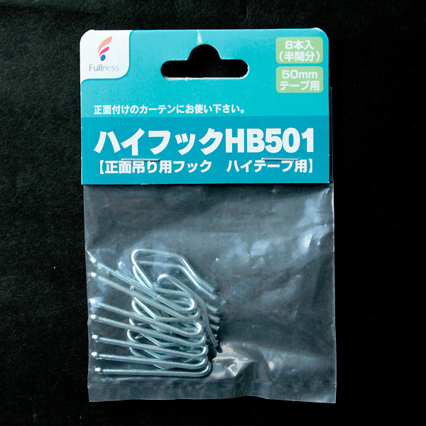 SC-M2572 カーテンフック ハイフック HB501 正面吊り用 50mmハイテープ用 (袋)