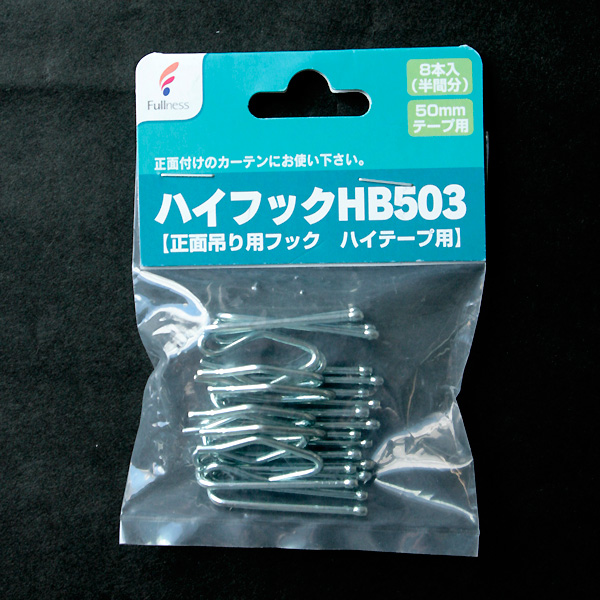 SC-M2573 カーテンフック ハイフック HB503 正面吊り用 50mmハイテープ用 (袋)