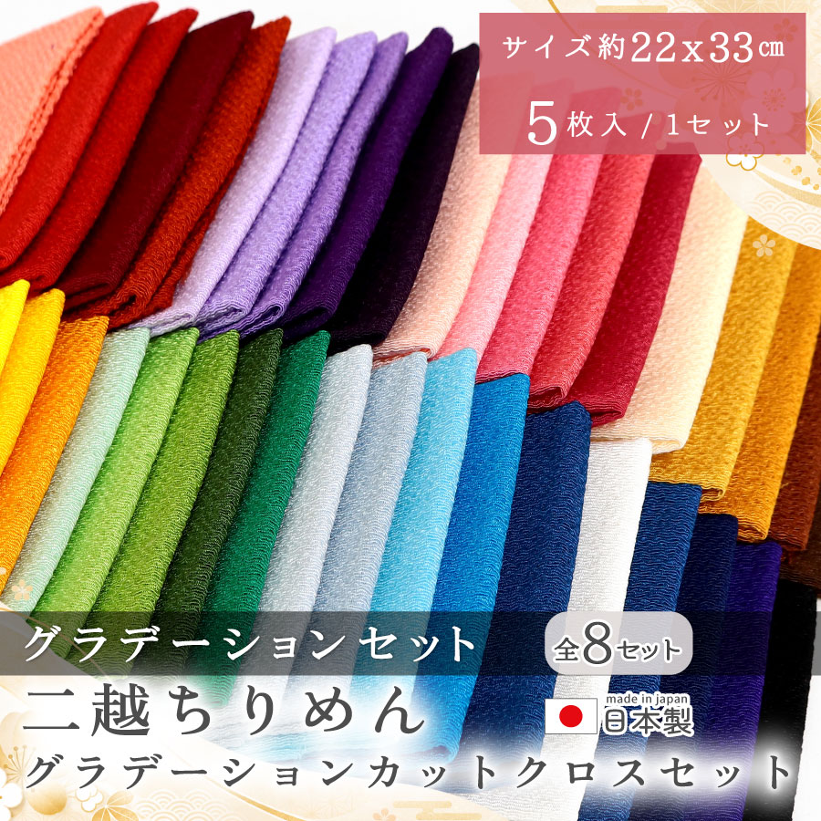 CMNSET 二越ちりめん カットクロス 5枚入 グラデーションセット (セット)