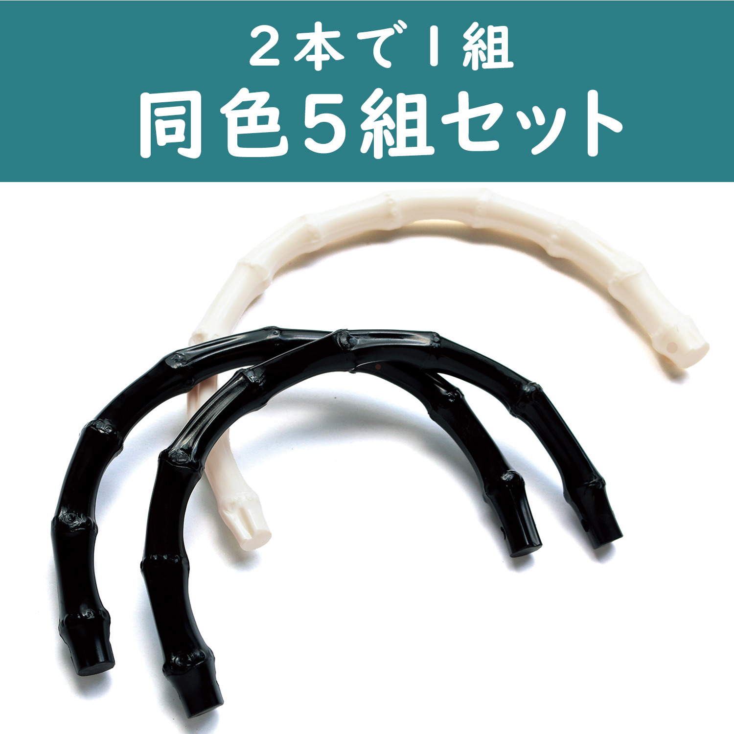 TYP201-5　Plastic bamboo handle　2pcs/1pair×5 set of same color/pack (set)