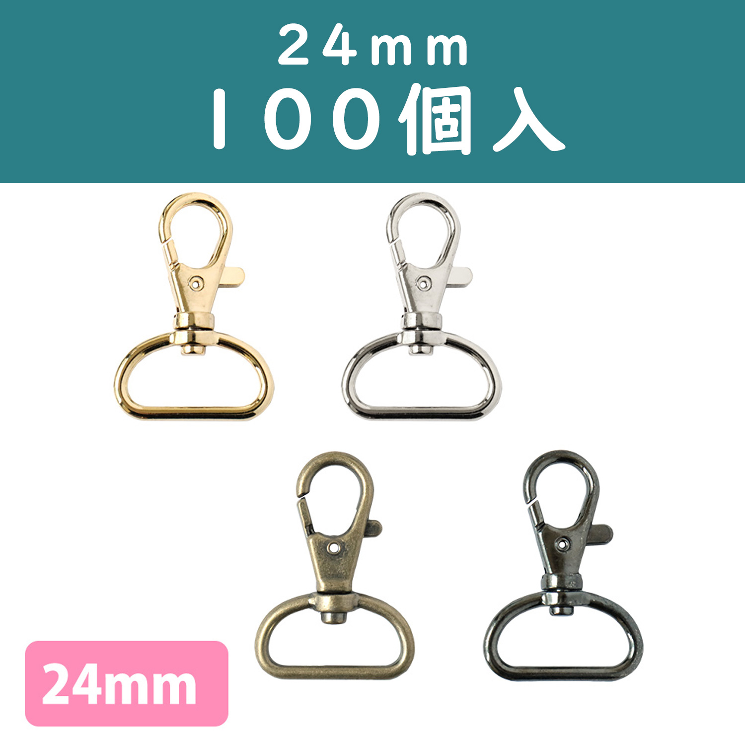 S27-601～604-100 Swivel Hooks Lobster Clasps 24mm 100pcs (pack)