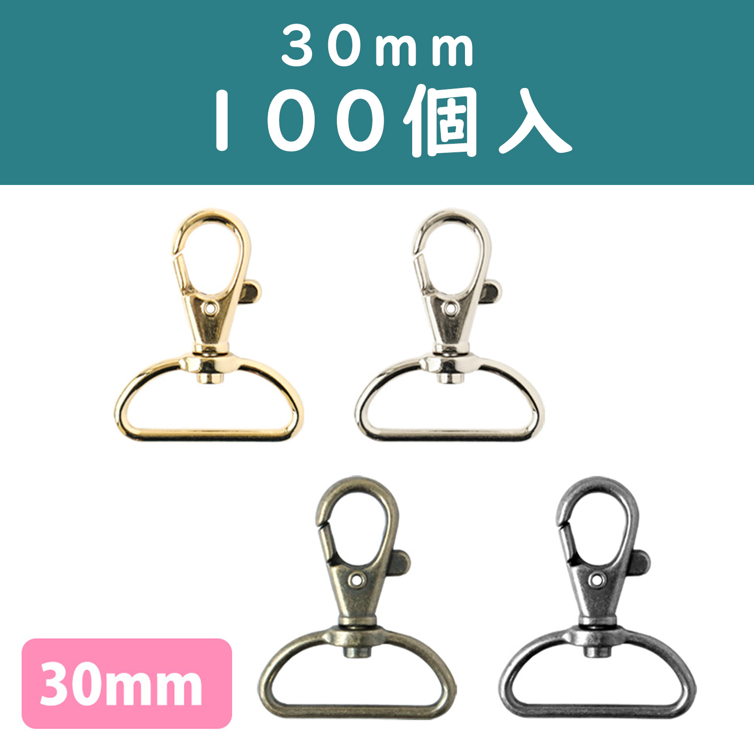 S27-605～608-100 Swivel Hooks Lobster Clasps 30mm 100pcs (pack)