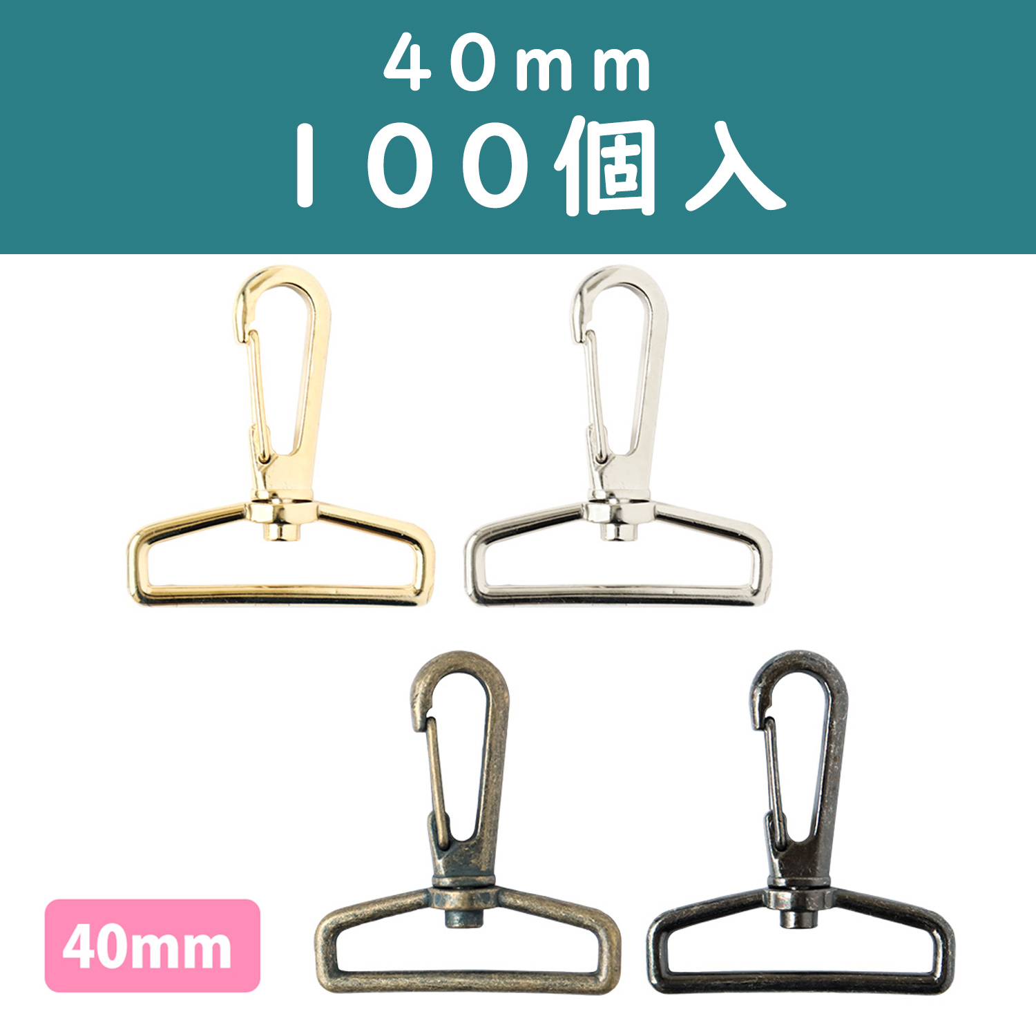 S27-609～612-100　Swivel Hooks Lobster Clasps 40mm 100pcs (pack)