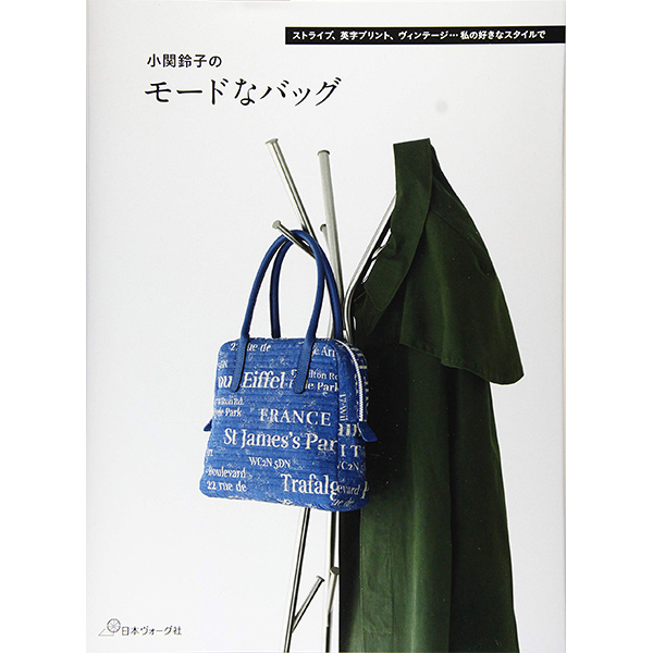 【お取り寄せ・返品不可】NV70553 小関鈴子のモードなバッグ(冊)/ヴォーグ社 (冊)