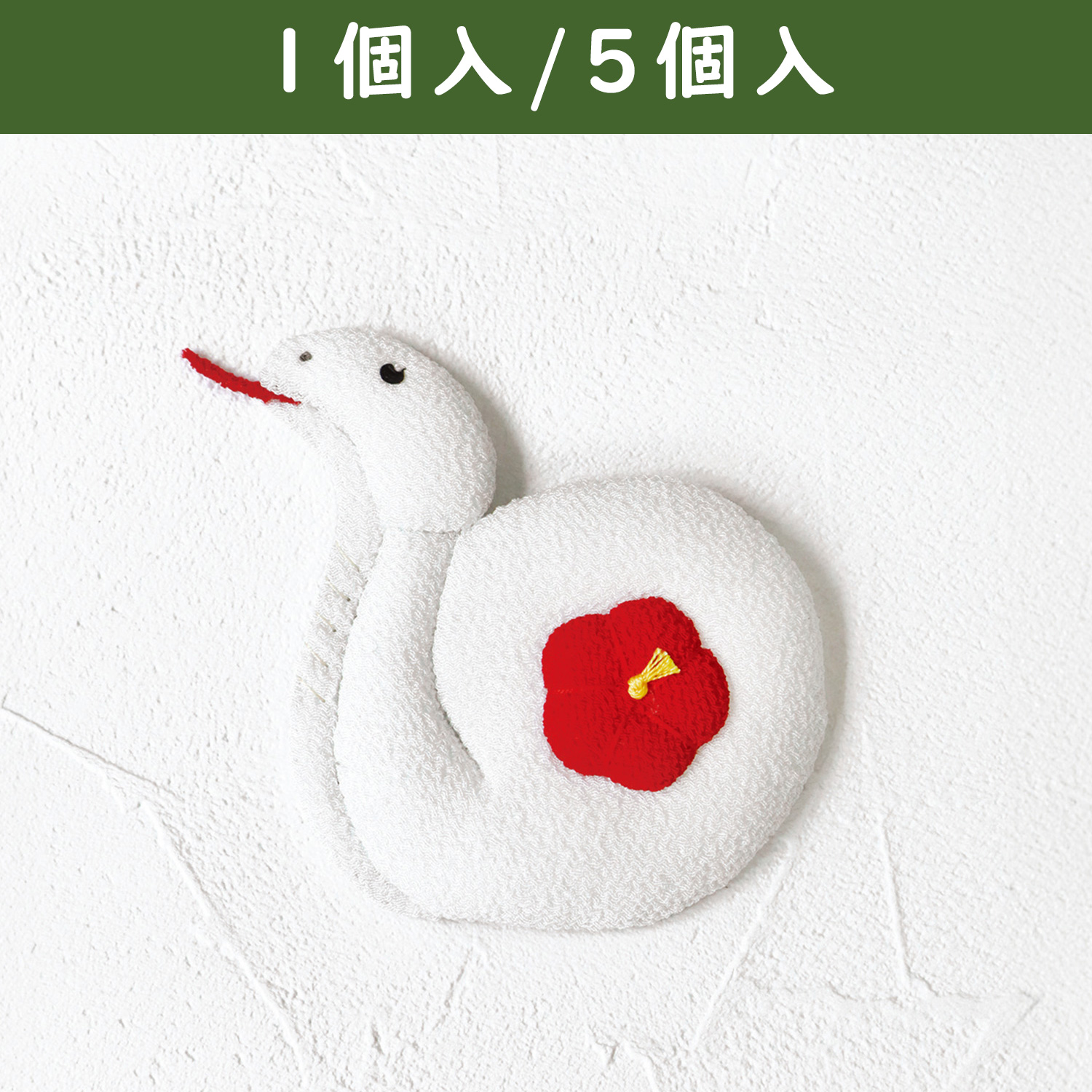 S40-439 ちりめんパーツ 陶の巳 押絵 (個)