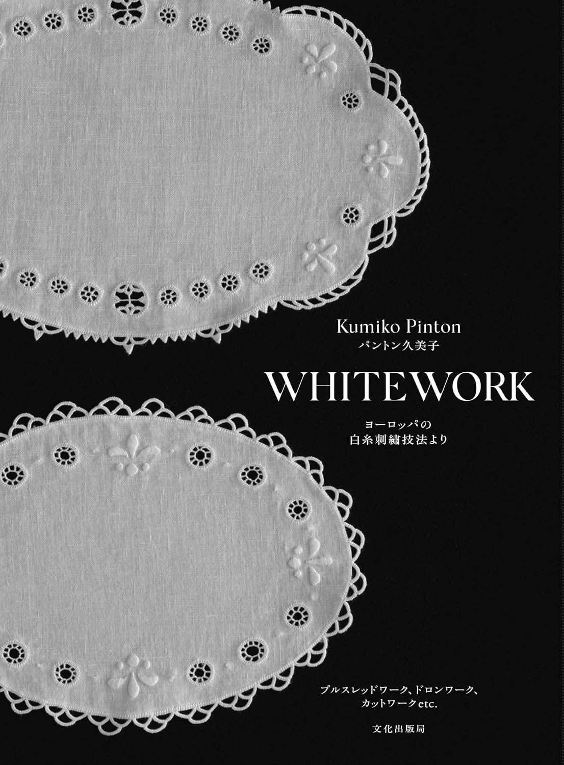 BKS11838 WHITEWORK ヨーロッパの白糸刺繍技法より 著)パントン久美子/文化出版局 (冊)