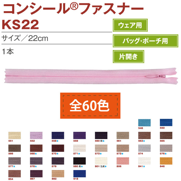 KS22 コンシールファスナー 22cm (本)