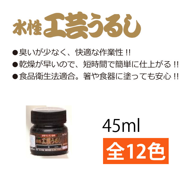 WU45 水性工芸 うるし 45ml  (本)