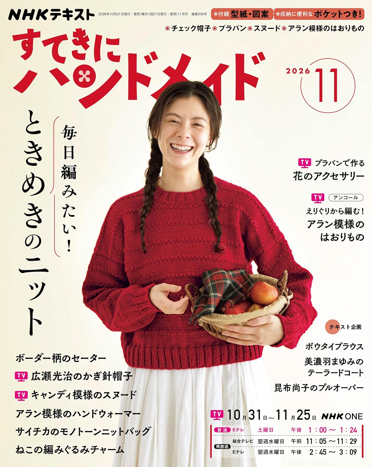 NHK67116 すてきにハンドメイド 2026年11月号 /NHK出版 (冊)