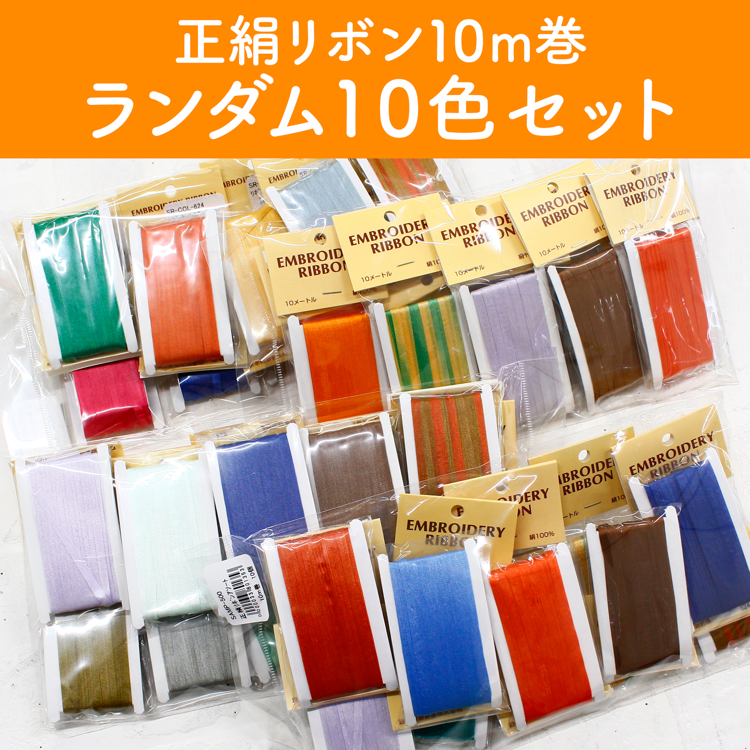 SAMP-500 Silk Ribbon Random 10 colors set (set)