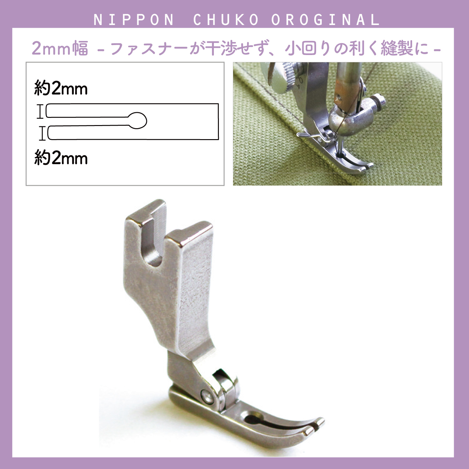 NI-06375 職業用ミシン 極細押さえ (個)