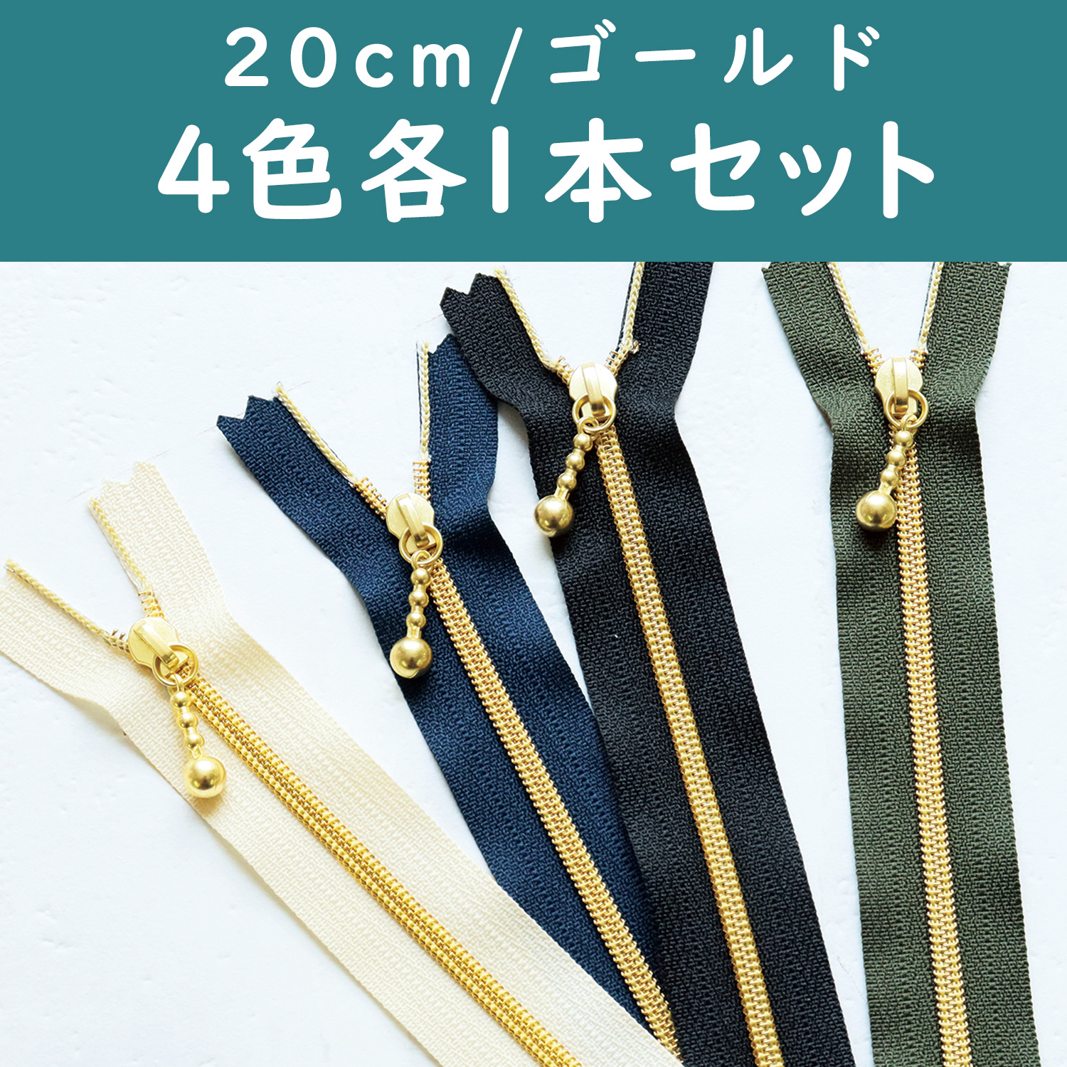 3CM20G-4MIX ポーチ用メタリオンファスナー ゴールド 20cm4色入り (袋)