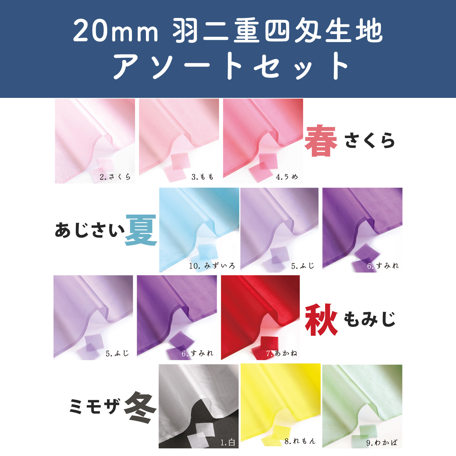 S60HB-20SET 20mm Habutae Assortment Set (Set)