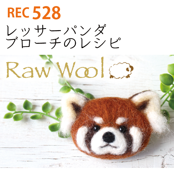 REC528 レッサーパンダのブローチレシピ (枚)